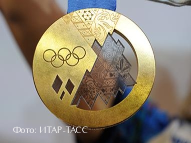 Золотая медаль Сочи - 2014